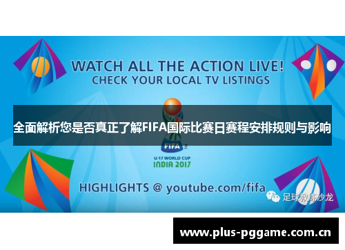 全面解析您是否真正了解FIFA国际比赛日赛程安排规则与影响 全面解析您是否真正了解FIFA国际比赛日赛程安排规则与影响