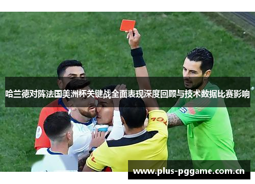 哈兰德对阵法国美洲杯关键战全面表现深度回顾与技术数据比赛影响 哈兰德对阵法国美洲杯关键战全面表现深度回顾与技术数据比赛影响
