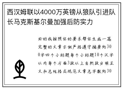 西汉姆联以4000万英镑从狼队引进队长马克斯基尔曼加强后防实力 西汉姆联以4000万英镑从狼队引进队长马克斯基尔曼加强后防实力
