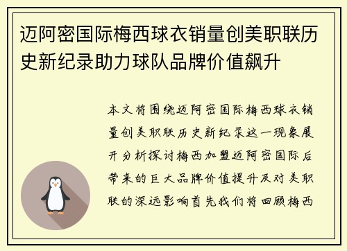 迈阿密国际梅西球衣销量创美职联历史新纪录助力球队品牌价值飙升 迈阿密国际梅西球衣销量创美职联历史新纪录助力球队品牌价值飙升