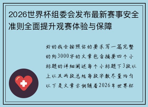 2026世界杯组委会发布最新赛事安全准则全面提升观赛体验与保障 2026世界杯组委会发布最新赛事安全准则全面提升观赛体验与保障