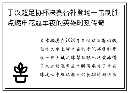 于汉超足协杯决赛替补登场一击制胜点燃申花冠军夜的英雄时刻传奇 于汉超足协杯决赛替补登场一击制胜点燃申花冠军夜的英雄时刻传奇