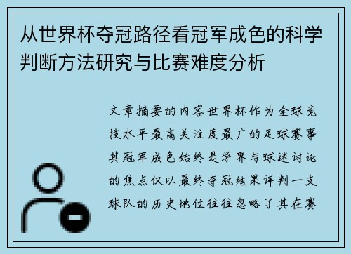 从世界杯夺冠路径看冠军成色的科学判断方法研究与比赛难度分析 从世界杯夺冠路径看冠军成色的科学判断方法研究与比赛难度分析
