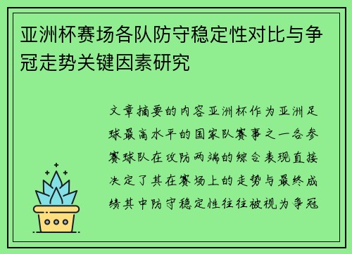 亚洲杯赛场各队防守稳定性对比与争冠走势关键因素研究 亚洲杯赛场各队防守稳定性对比与争冠走势关键因素研究