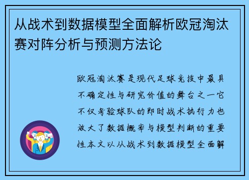 从战术到数据模型全面解析欧冠淘汰赛对阵分析与预测方法论 从战术到数据模型全面解析欧冠淘汰赛对阵分析与预测方法论