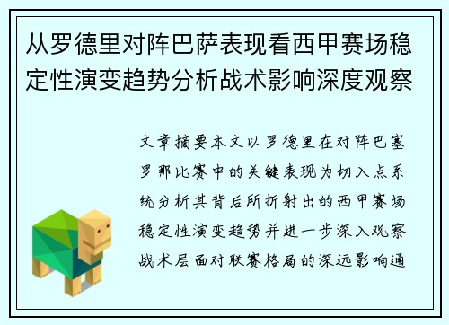 从罗德里对阵巴萨表现看西甲赛场稳定性演变趋势分析战术影响深度观察 从罗德里对阵巴萨表现看西甲赛场稳定性演变趋势分析战术影响深度观察