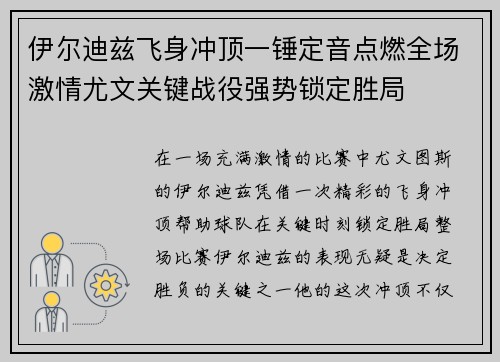 伊尔迪兹飞身冲顶一锤定音点燃全场激情尤文关键战役强势锁定胜局 伊尔迪兹飞身冲顶一锤定音点燃全场激情尤文关键战役强势锁定胜局