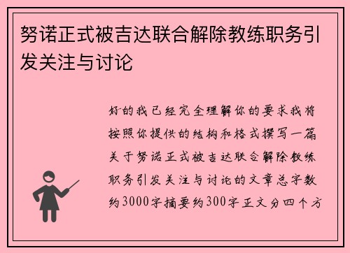 努诺正式被吉达联合解除教练职务引发关注与讨论 努诺正式被吉达联合解除教练职务引发关注与讨论