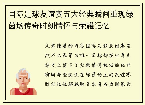 国际足球友谊赛五大经典瞬间重现绿茵场传奇时刻情怀与荣耀记忆 国际足球友谊赛五大经典瞬间重现绿茵场传奇时刻情怀与荣耀记忆