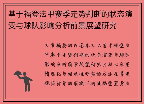 基于福登法甲赛季走势判断的状态演变与球队影响分析前景展望研究 基于福登法甲赛季走势判断的状态演变与球队影响分析前景展望研究