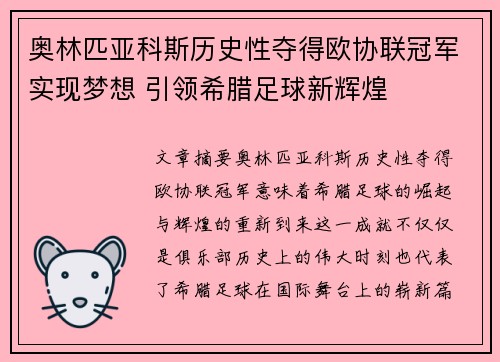 奥林匹亚科斯历史性夺得欧协联冠军实现梦想 引领希腊足球新辉煌 奥林匹亚科斯历史性夺得欧协联冠军实现梦想 引领希腊足球新辉煌
