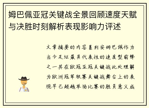 姆巴佩亚冠关键战全景回顾速度天赋与决胜时刻解析表现影响力评述