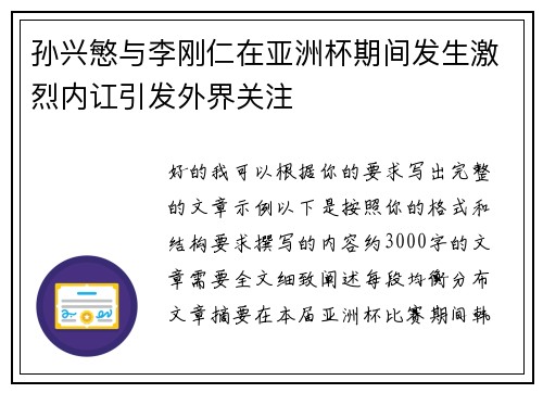 孙兴慜与李刚仁在亚洲杯期间发生激烈内讧引发外界关注