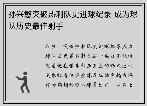 孙兴慜突破热刺队史进球纪录 成为球队历史最佳射手 孙兴慜突破热刺队史进球纪录 成为球队历史最佳射手