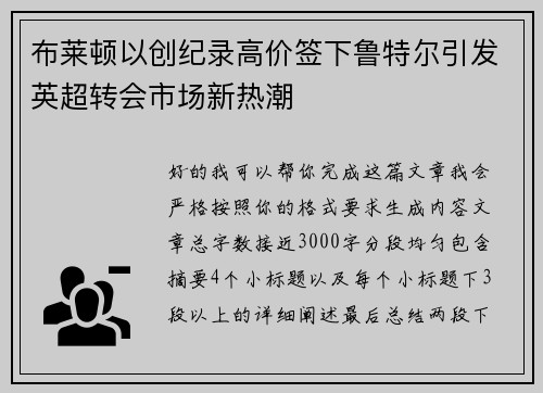 布莱顿以创纪录高价签下鲁特尔引发英超转会市场新热潮