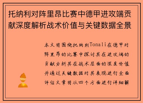 托纳利对阵里昂比赛中德甲进攻端贡献深度解析战术价值与关键数据全景评估